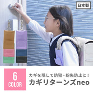 ランドセルカギリターンズNeo 【送料無料】 【ネコポス】