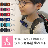 ランドセル補助ベルト【送料無料】【ネコポス】