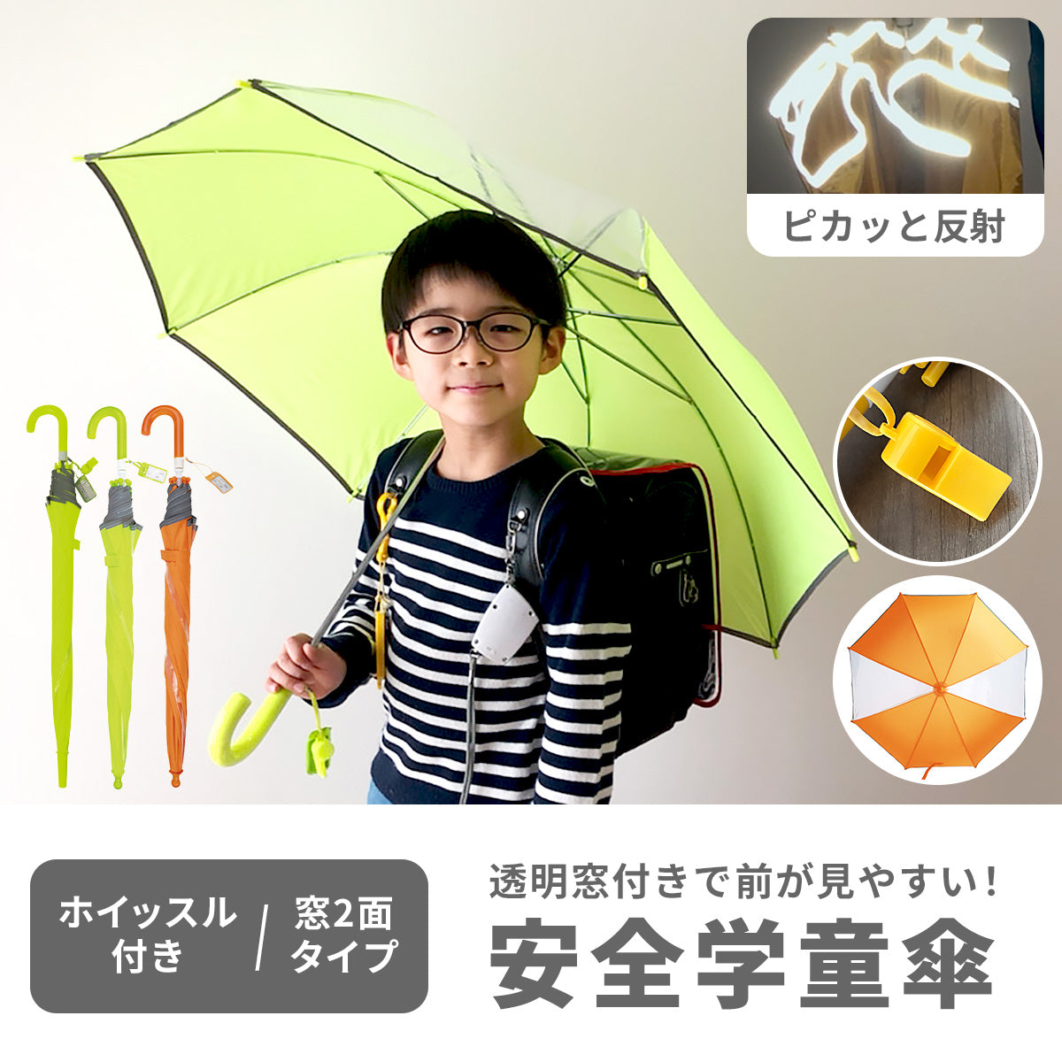 安全学童傘 【送料無料】 – Hariti