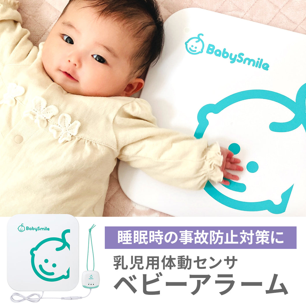 乳児用体動センサ ベビーアラーム E-201 【送料無料】