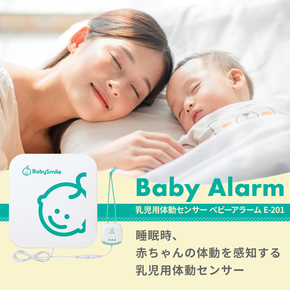 【美品】ベビーアラーム　乳幼児突然死症候群防止　E-201
