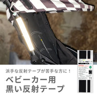 ベビーカー用反射テープ 【送料無料】【ネコポス】