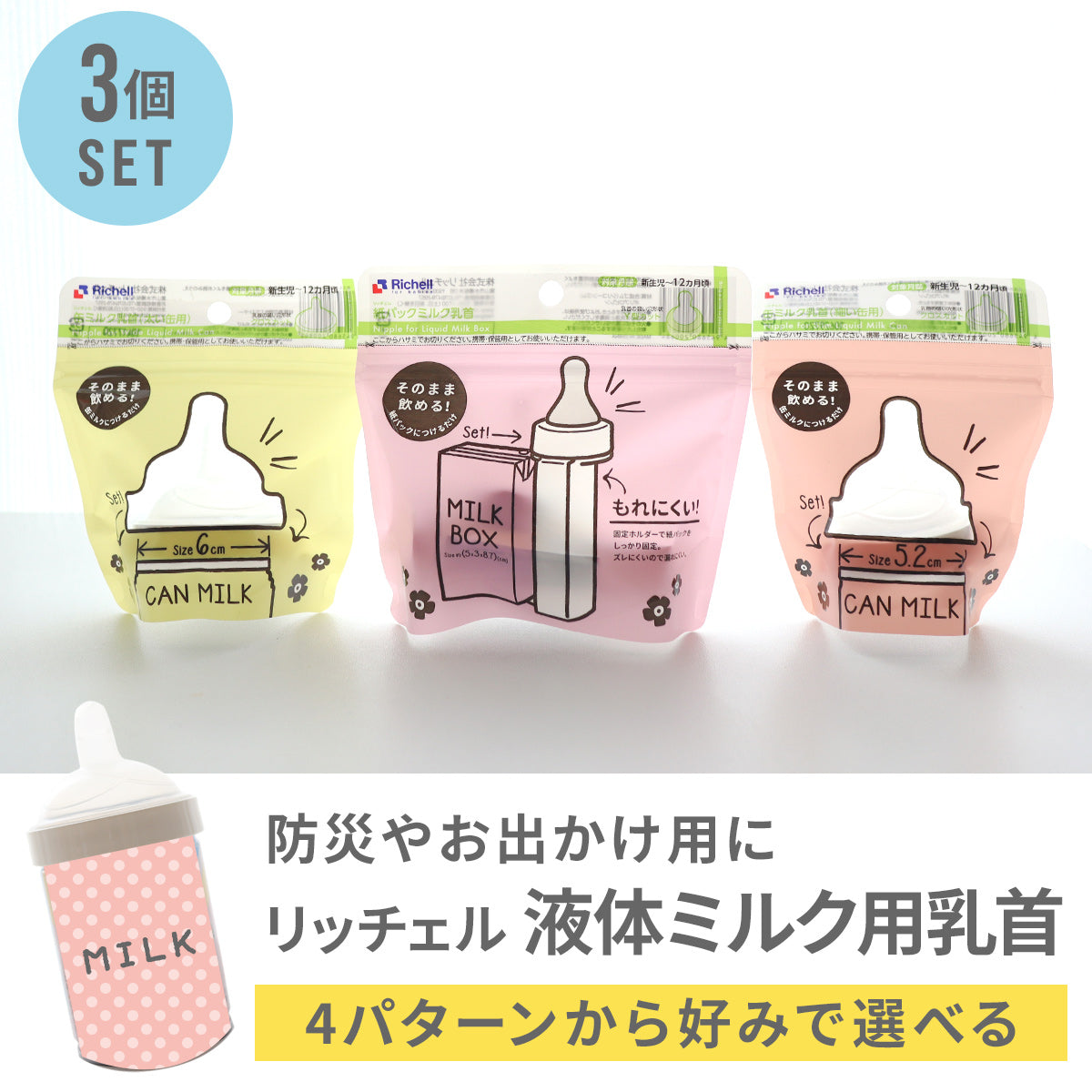 リッチェル 液体ミルク乳首3個セット（缶ミルク、紙パック） 【送料無料】 – Hariti