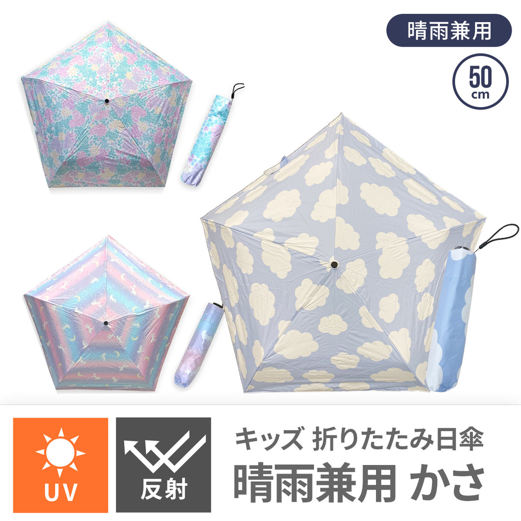 キッズ 晴雨兼用折りたたみ傘（日傘） 【送料無料】