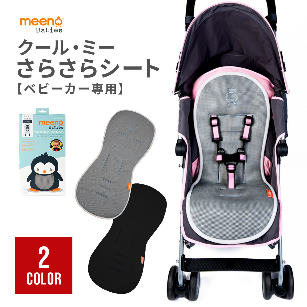 meeno babies クール・ミー Cool Mee ベビーカーシート - 外出/移動用品