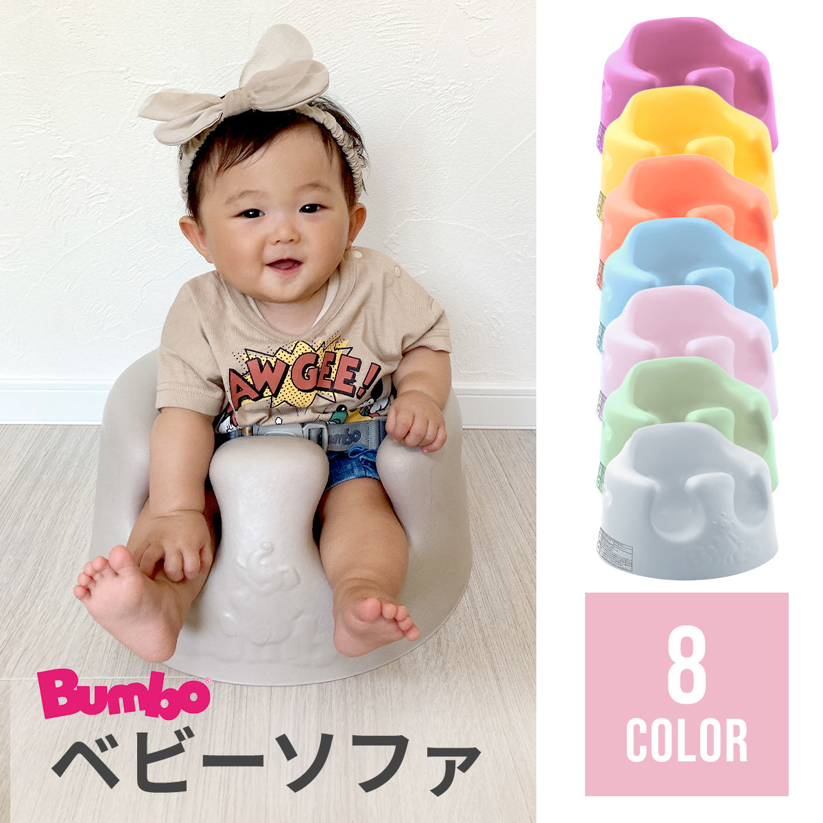 バンボ (Bumbo) ベビーソファ 【送料無料】