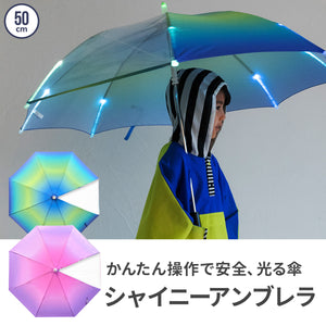 シャイニーアンブレラ（光る傘）【送料無料】