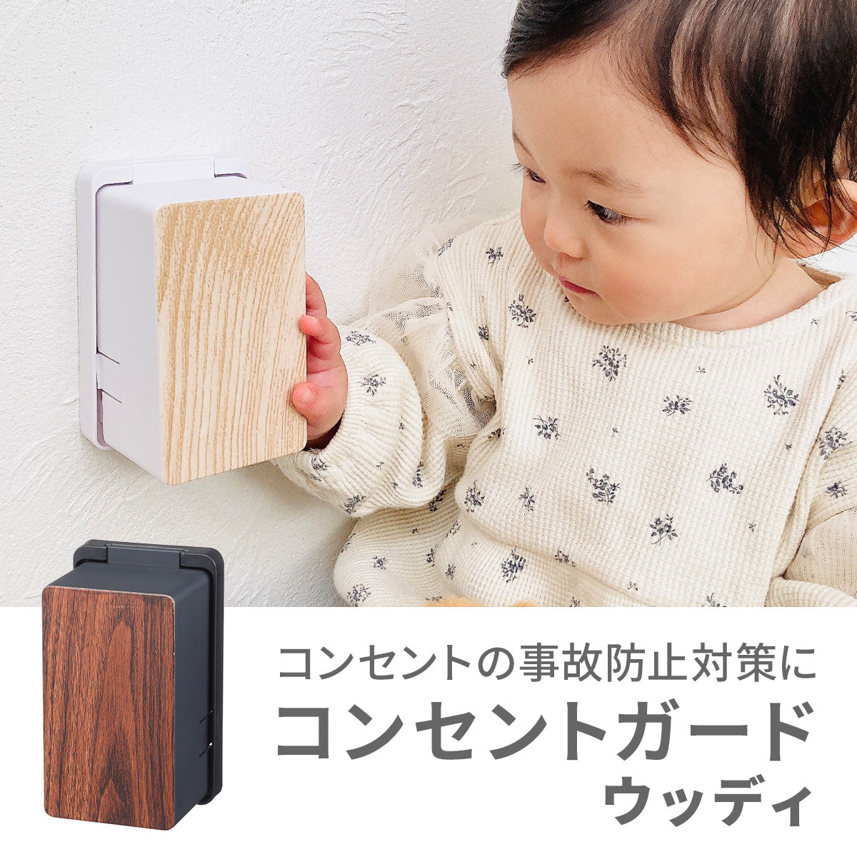 コンセントガード ウッディ【送料無料】 – Hariti
