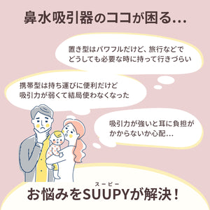 電動鼻吸い器SUUPY【送料無料】