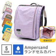 ampersand収納付き防水ランドセルカバー 【送料無料】