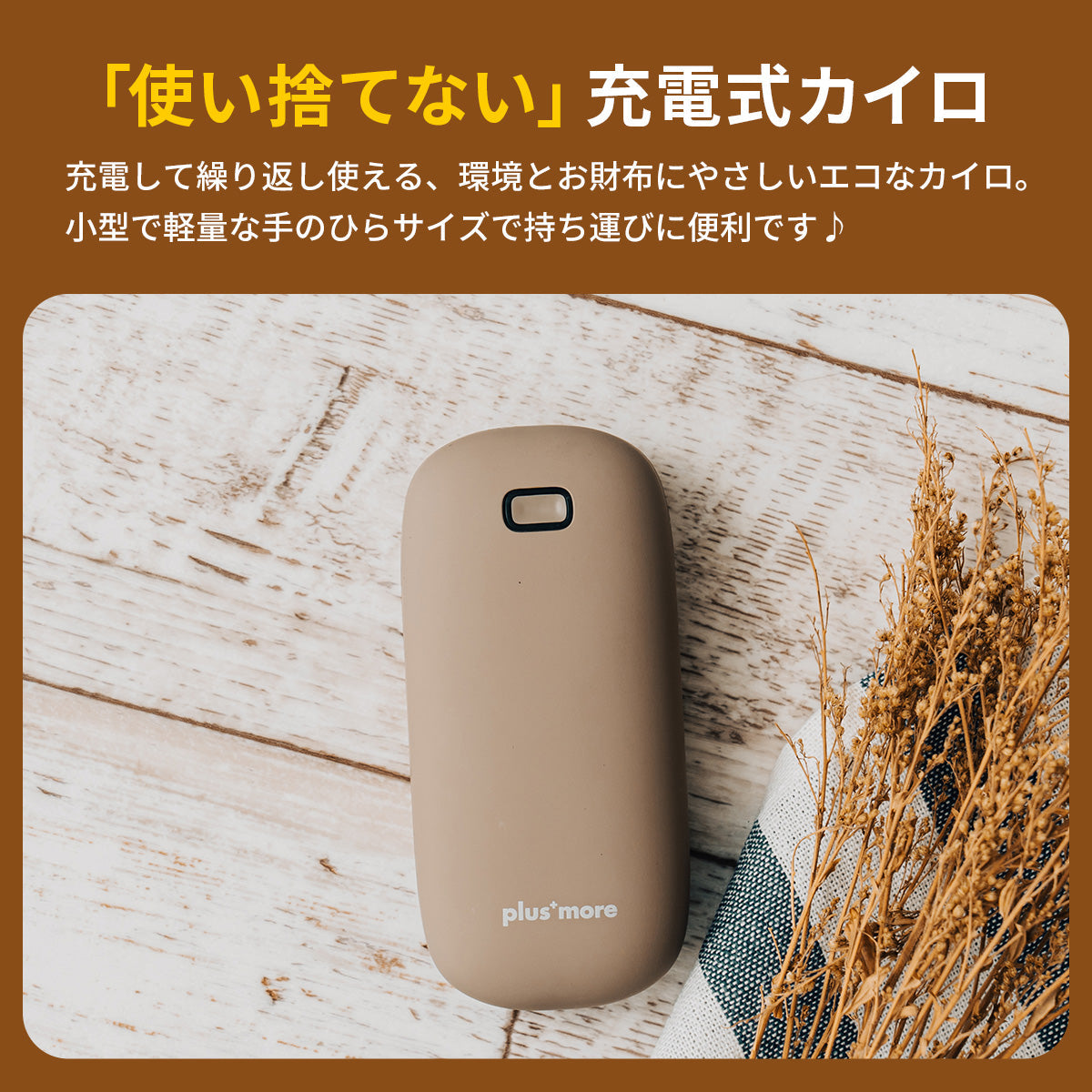 plusmore 使い捨てないカイロ 【送料無料】 – Hariti