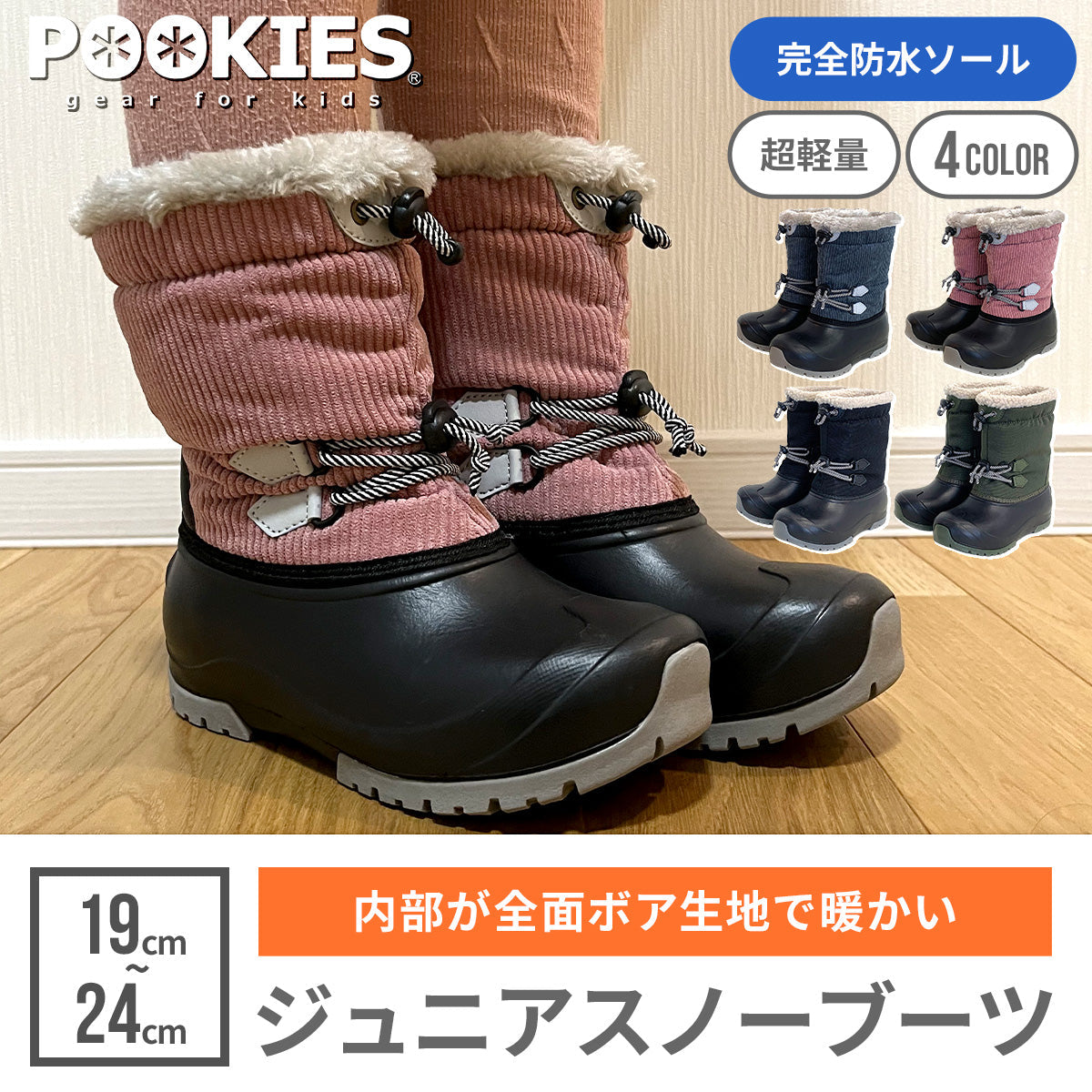 POOKIES(プーキーズ) スノーシューズ キッズ 子供用 完全防水 - 長靴