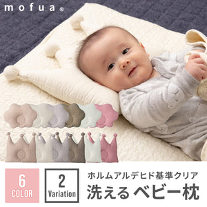 mofua(モフア) 洗える ベビー枕 【送料無料】