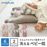 mofua(モフア) 洗える ベビー枕 【送料無料】