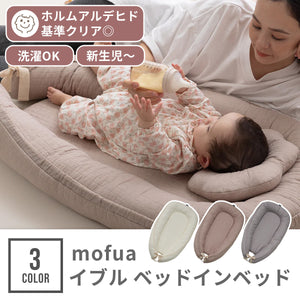 mofua モフア ベッドインベッド 【送料無料】