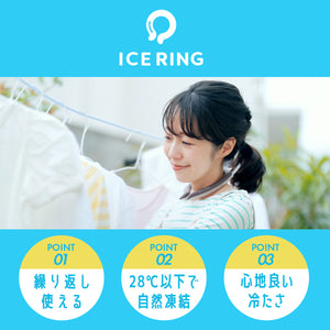 アイスリング ICE RING（SSサイズ） 【送料無料】※代引き不可