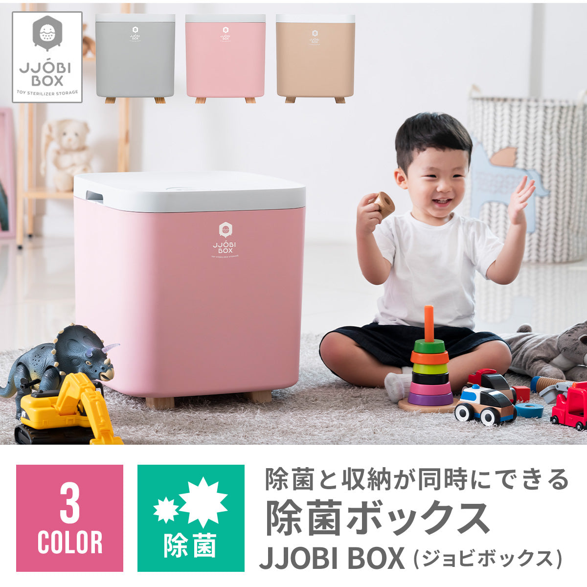 ジョビ おもちゃ除菌収納ボックス日用品/生活雑貨 - www